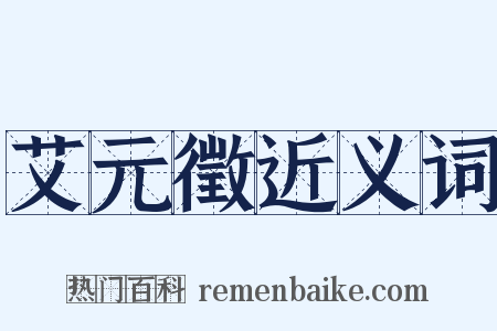 艾元徵近义词是什么意思的图片